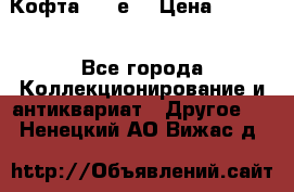 Кофта (80-е) › Цена ­ 1 500 - Все города Коллекционирование и антиквариат » Другое   . Ненецкий АО,Вижас д.